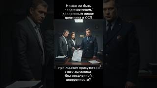 Что такое доверенность при работе с судебным приставом.