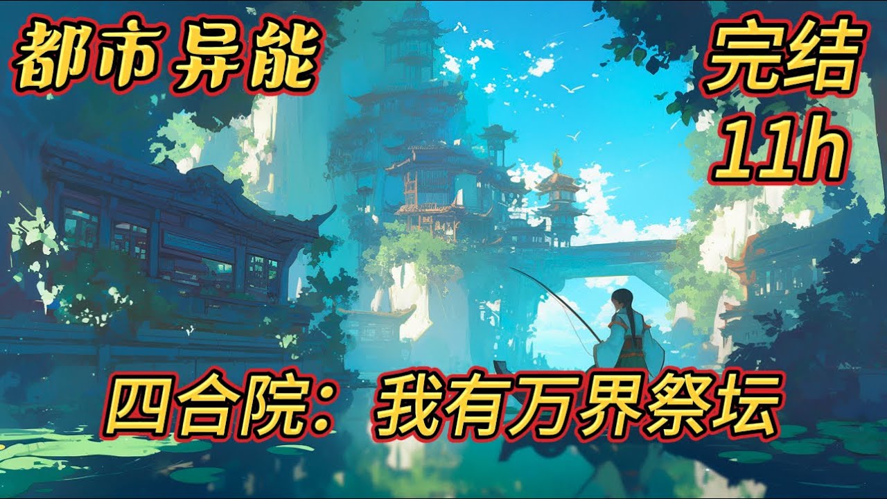 《我有万界祭坛》#灵异#有声#爽文#完结#李安然意外转生到四合院世界，懵懂度过 18 年岁月后，前世的记忆如潮水般涌回。此时的他，父亲作为保卫科干事因保密工作英勇牺牲，家中只剩下癌症晚期的母亲和妹妹