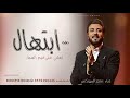 زفة باسم ابتهال فقط ماجد المهندس غيم السماء باسم ابتهال لطلب بدون حقوق