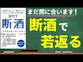 【禁酒】自力で断酒する方法はこれしかない｜断酒こそコスパ最強のアンチエイジング