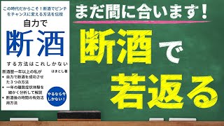 【禁酒】自力で断酒する方法はこれしかない断酒こそコスパ最強のアンチエイジング