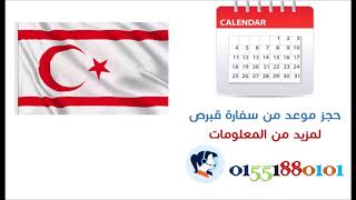 حجز موعد سفارة قبرص  بالقاهرة 01551880101 نساعدك في الحصول  على فيزا  قبرص في القاهرة