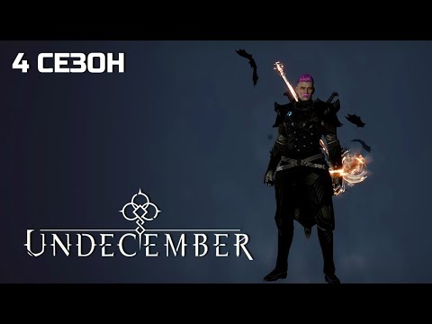 Видео: UNDECEMBER - Итоги 4 сезона