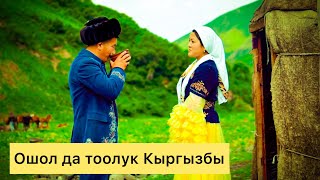 Нуркыял Шайлообаев - Ошол да тоолук кыргызбы| Жаңы клип 2020