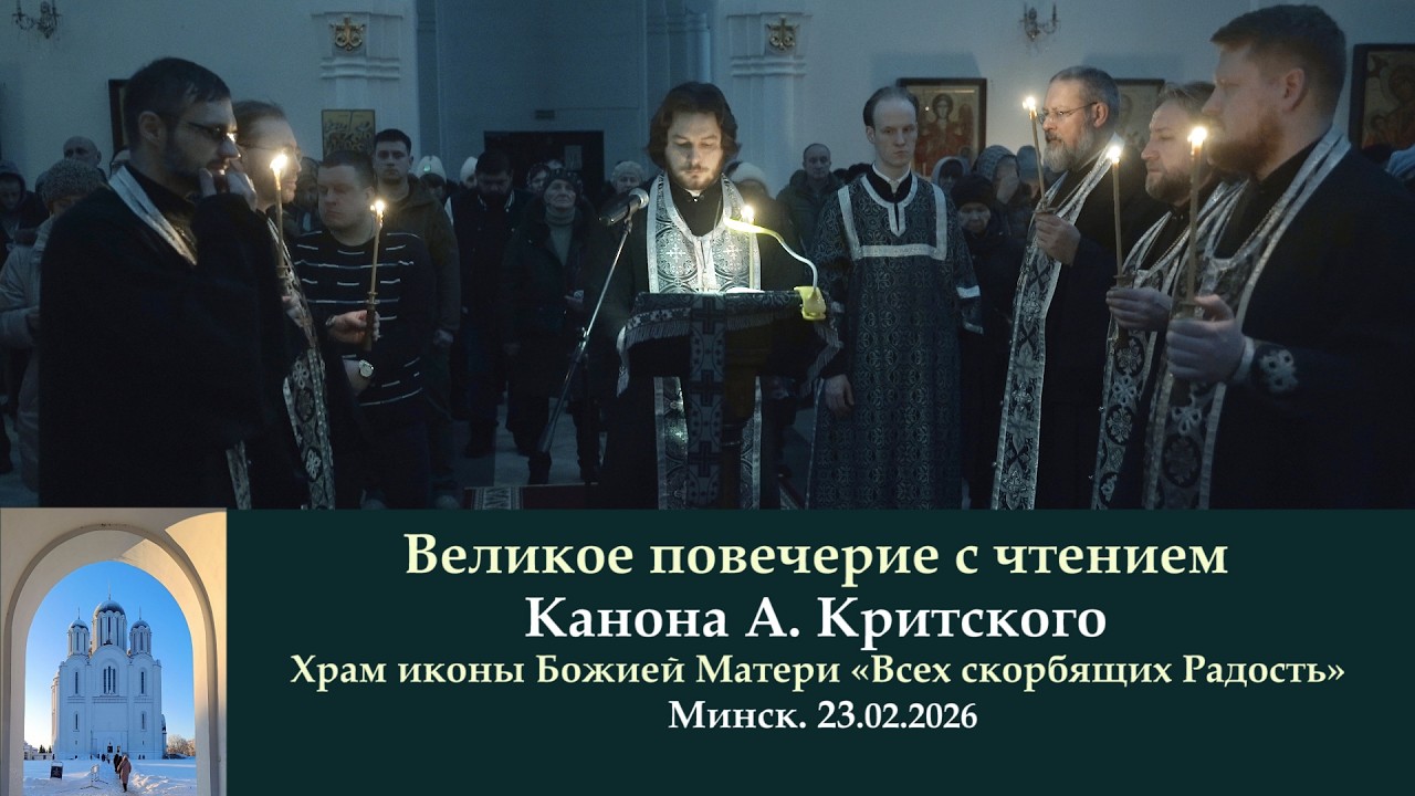 Минск. Великое повечерие с чтением Канона А. Критского (1ч.) 23.02.2026