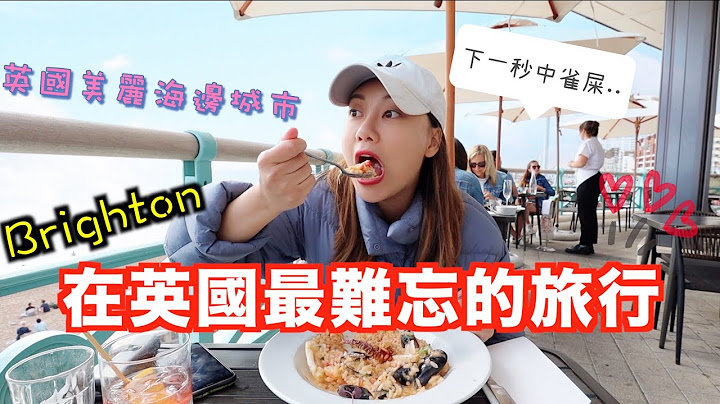 英國最熱情的城市-Brighton!一生難忘的兩日一夜之旅 必吃性價比海邊靚境米之蓮餐廳 玩轉本地人推薦酒吧🏳️‍🌈 - 天天要聞
