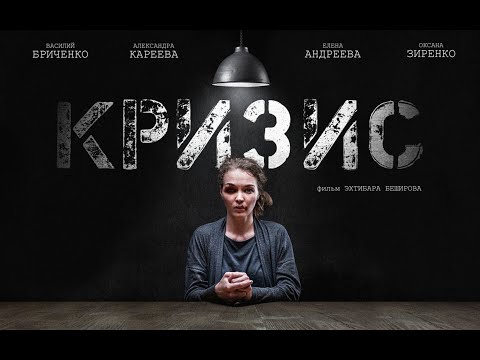 Кризис - фильм Эхтибара Беширова