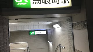 【馬喰町の日常】地下にあるJR馬喰町駅の横須賀線ホームに向かって潜ってみた！