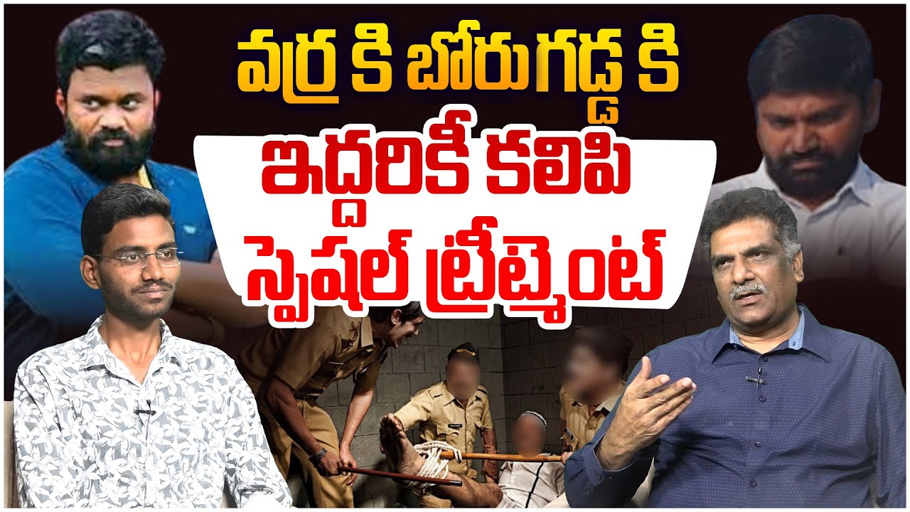 ఇద్దరికీ స్పెషల్ ట్రీట్మెంట్..! Analyst Nagarjuna on Varra Ravindra ...
