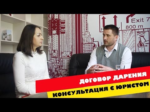 Покупка квартиры по дарению