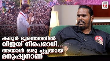 കരൂർ ദുരന്തത്തിൽ വിജയ് നിരപരാധി...അയാൾ ഒരു പച്ചയായ മനുഷ്യനാണ് | Unnikannan Interview