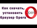 Как скачать и установить браузер Opera