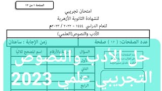 حل أدب ونصوص تجريبي علمي 2023 للشهادة الثانوية الأزهرية مراجعة الأدب والنصوص