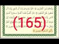 سورة الأعراف رقم الصفحة 165 مجود بصوت القارئ الشيخ أيمن سويد حفظه الله 