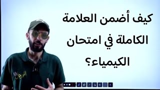 كيف أضمن العلامة الكاملة في امتحان الكيمياء؟ الاستاذ يوسف القاق