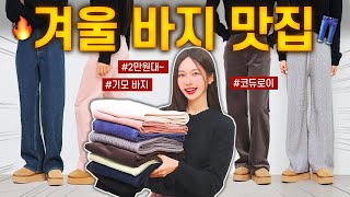 겨울 바지 인생템 추천??2만원~가성비 따뜻한데 핏까지 완벽한 기모바지, 코듀로이, 니트팬츠 하울