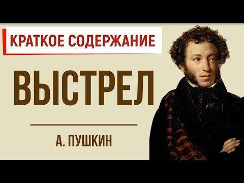 Выстрел. Краткое содержание