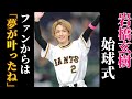 【岩橋玄樹】場内がどよめいた始球式!!【King&Prince】