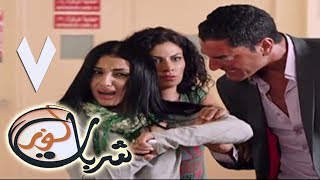 مسلسل شربات لوز - الحلقة السابعة | يسرا | Sharbat Louz - Eps 7