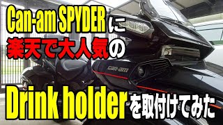 カンナムスパイダーに楽天で人気のバイク用ドリンクホルダーを取付けてみた　Attached a popular drink holder to the Can-Am Spyder