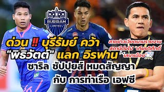 ด่วน บุรีรัมย์ คว้า พิธิวัตต์, ชาริล ชัปปุยส์ หมดสัญญาการท่าเรือ, สถานีต่อไป เกียรติศักดิ์ เสนาเมือง