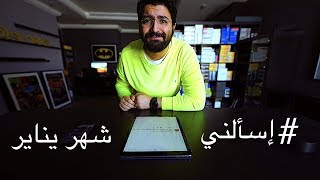 #إسألني - غسلت ايدي منك!