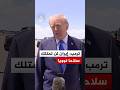 ترمب إيران لن تمتلك سلاحا نوويا وهذا هو الأمر بكل بساطة