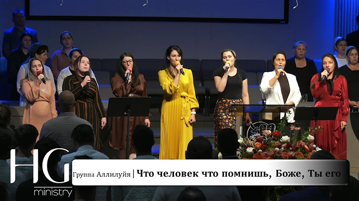 Что человек что помнишь, Боже, Ты его  | Группа Аллилуйя