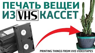 Printing of things with VHS videotapes. Magnetic, conductive filament. VHS Film Printing