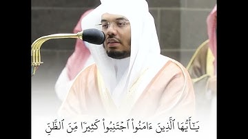 يا أَيُّهَا الَّذينَ آمَنُوا اجتَنِبوا كَثيرًا مِنَ الظَّنِّ - القارئ ياسر الدوسري