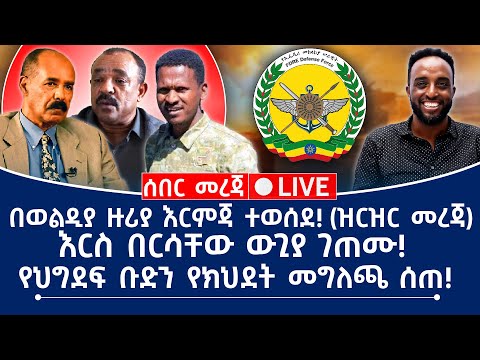 ሰበር መረጃ በወልዲያ ዙሪያ እርምጃ ተወሰደ ዝርዝር መረጃ እርስ በርሳቸው ውጊያ ገጠሙ የህግደፍ ቡድን የክህደት መግለጫ ሰጠ