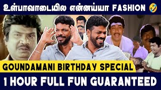 கவுண்டமணியின் மறக்க முடியாத காமெடிகள் - Fun Guaranteed🤣 - Vishan Talks | Goundamani Birthday Special