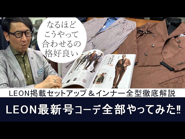 最速！LEON最新号掲載コーデ全型徹底解説！ - YouTube
