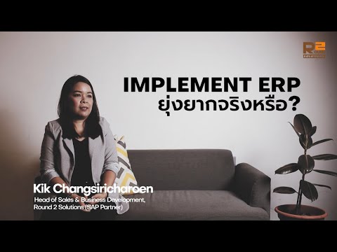 implementation หมาย ถึง  Update 2022  Implement SAP ยุ่งยากจริงหรือ?แล้ว RISE WITH SAP จะเข้ามาแก้ปัญหานี้ได้จริงอย่างที่ SAPประกาศหรือไม่