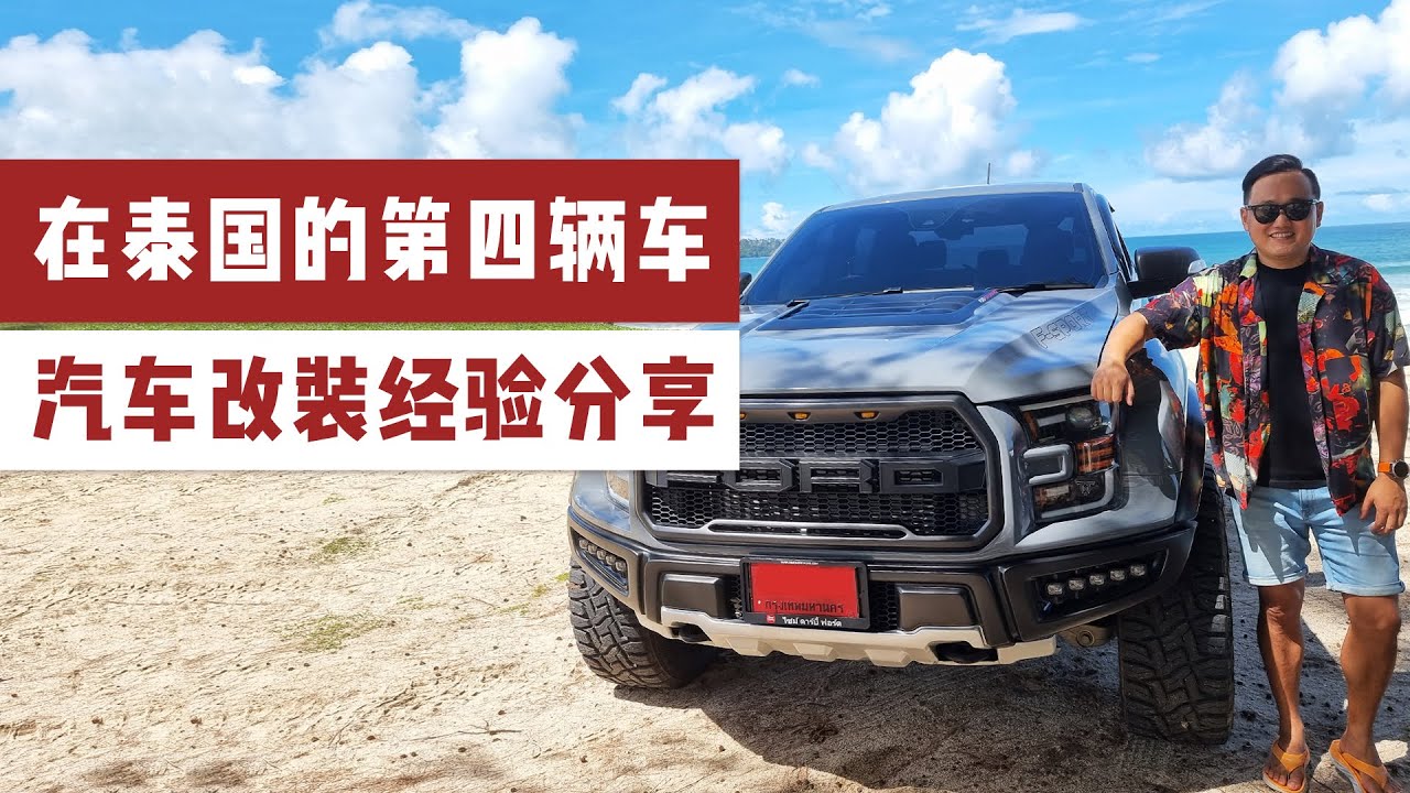 花30多万泰铢改装的福特小猛禽皮卡车，看看改装效果怎样，泰国买卖车经验分享