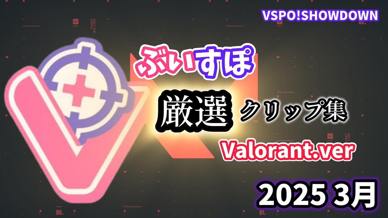 【ぶいすぽ】厳選！VALORANT最強クリップ集2025 [3月VSPO SHOWDOWN]