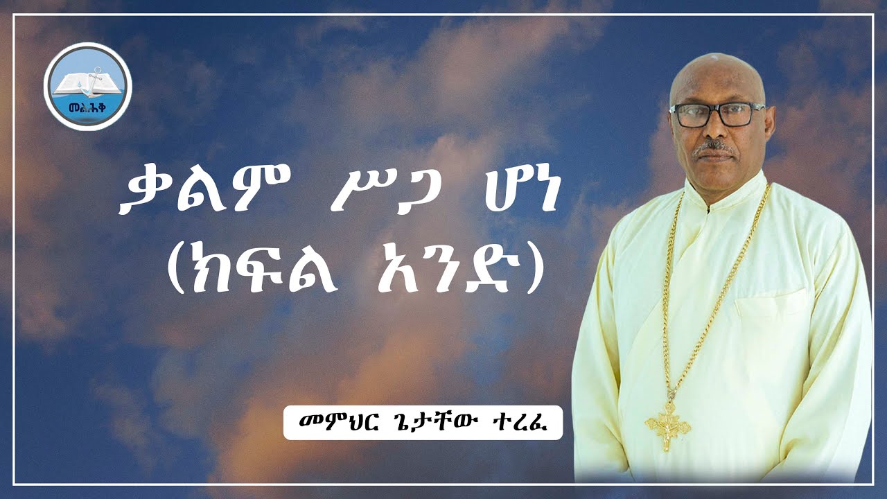 ቃልም ሥጋ ሆነ (ዮሐ. 1፡1-5)  (Part One)