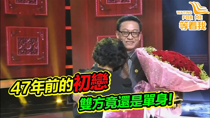 老人寻找47年前的初恋 没想到对方竟然也是单身 两人现场献吻！《等着我》高能片段 - 天天要闻