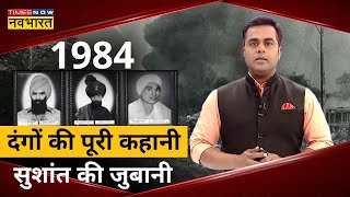 Why did the riots happen in 1984? Know the complete details. Sushant Sinha Hindi News | 1984 Riots