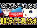 葛葉先輩のライブでスターライトが歌われamazarashiさんのオタクとして感動したるんちょま【ルンルン/にじさんじ切り抜き】