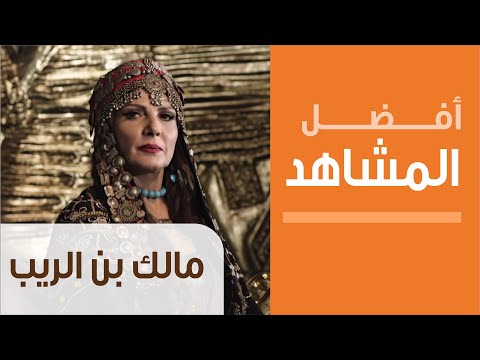 مسلسل مالك بن الريب الحلقة 2 قصة عشق