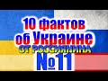 10 ФАКТОВ ОБ УКРАИНЕ ОТ РОССИЯНИНА #11