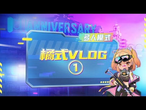 【使命召唤手游】宜昌~橘来了哟~
