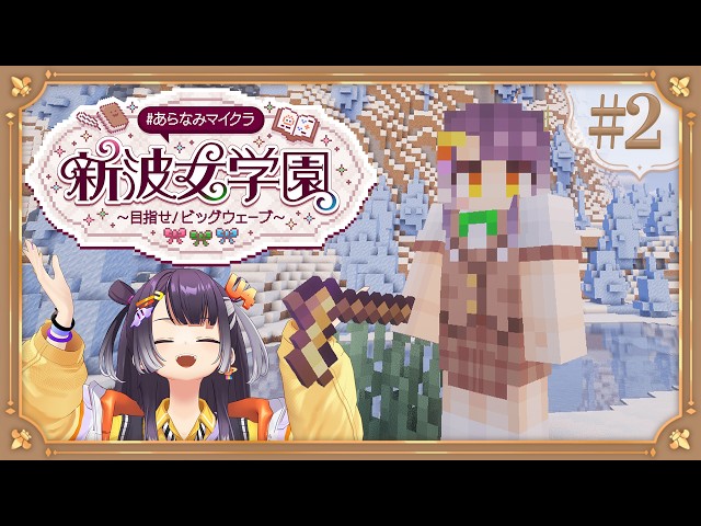 【Minecraft】 #あらなみマイクラ 登校二日目！自分の装備を整えたりとか！【海妹四葉/にじさんじ】