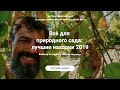 Все для природного сада: находки 2019 года