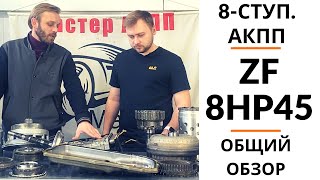 8-ступ. АКПП ZF 8HP45. Общий обзор.