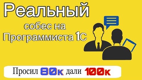РЕАЛЬНОЕ СОБЕСЕДОВАНИЕ НА JUNIOR ПРОГРАММИСТА 1С. ЗП 100 000