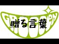 GReeeeN 贈る言葉