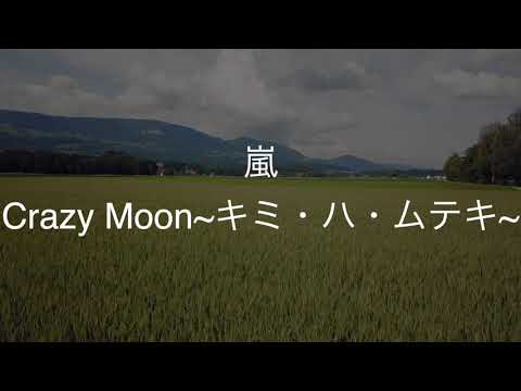 Crazy Moon キミ ハ ムテキ 嵐 歌ってみた コーセー エスプリーク プレシャス CMソング