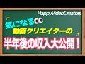 気になる！動画クリエイターの収入大公開‼︎クリエイターになりたい方必見！！【HappyVideoCreators】